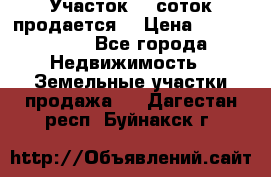 Участок 10 соток продается. › Цена ­ 1 000 000 - Все города Недвижимость » Земельные участки продажа   . Дагестан респ.,Буйнакск г.